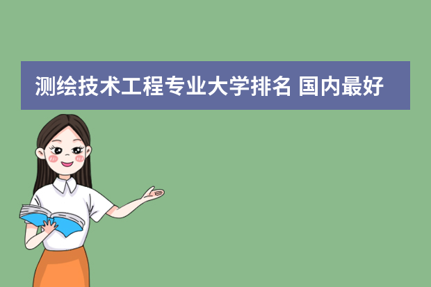 测绘技术工程专业大学排名 国内最好的测绘大学排名